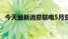 今天最新消息联电5月营收同比增长3.89％