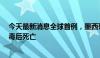 今天最新消息全球首例，墨西哥1人感染H5N2型禽流感病毒后死亡