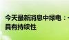 今天最新消息中绿电：一季度利润下滑趋势不具有持续性