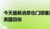 今天最新消息也门胡塞武装再度袭击以色列及美国目标