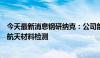 今天最新消息钢研纳克：公司部分分析仪器也可应用于航空航天材料检测