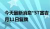 今天最新消息*ST富吉：撤销退市风险警示 6月11日复牌