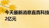 今天最新消息直真科技：拟定增募资不超6.62亿元