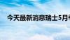 今天最新消息瑞士5月季调后失业率2.4%