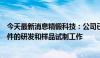 今天最新消息精锻科技：公司已在关注和参与减速器类零部件的研发和样品试制工作