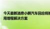 今天最新消息小鹏汽车回应将推增程车型：飞行汽车领域采用增程解决方案