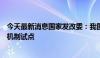 今天最新消息国家发改委：我国确定首批生态产品价值实现机制试点