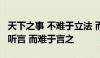 天下之事 不难于立法 而难于法之必行 不难于听言 而难于言之