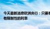 今天最新消息欧洲央行：只要有需要，欧洲央行将保持足够有限制性的利率