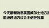 今天最新消息英国威尔士地方政府首席大臣沃恩·格辛5日未能通过地方议会不信任投票