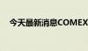 今天最新消息COMEX黄金期货涨1.18%