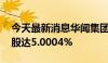 今天最新消息华闻集团：获海南联瀚举牌 持股达5.0004%