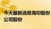 今天最新消息海印股份：董事长及副总裁增持公司股份