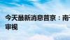 今天最新消息普京：南千岛群岛主权不容重新审视