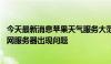 今天最新消息苹果天气服务大范围中断 客服回应：可能是官网服务器出现问题