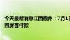 今天最新消息江西赣州：7月1日起，可提取住房公积金支付购房首付款