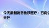 今天最新消息鱼跃医疗：已向公安机关报案追究造谣者法律责任