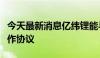 今天最新消息亿纬锂能与雁扬科技签署战略合作协议