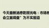 今天最新消息乾照光电：市场有关“乾照光电2024年被证监会立案调查”为不实报道