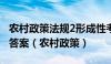 农村政策法规2形成性考核(平时作业)2022版答案（农村政策）