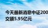 今天最新消息中证2000ETF 563300全天成交额5.95亿元