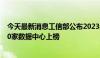 今天最新消息工信部公布2023年国家绿色数据中心名单，50家数据中心上榜