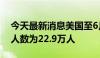 今天最新消息美国至6月1日当周初请失业金人数为22.9万人