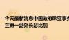 今天最新消息中国政府欧亚事务特别代表李辉应约会见乌克兰第一副外长瑟比加