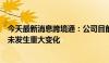 今天最新消息跨境通：公司目前经营情况及内外部经营环境未发生重大变化