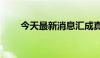 今天最新消息汇成真空低开16.12%