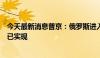 今天最新消息普京：俄罗斯进入全球四大经济体行列的目标已实现