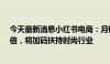 今天最新消息小红书电商：月销千万时尚商家同比增长4.5倍，将加码扶持时尚行业