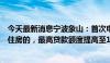 今天最新消息宁波象山：首次申请公积金贷款购买首套自住住房的，最高贷款额度提高至100万元/户