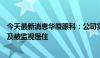 今天最新消息华厦眼科：公司实际控制人、董事长解除留置及被监视居住