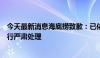 今天最新消息海底捞致歉：已依据制度流程对相关责任人进行严肃处理