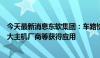 今天最新消息东软集团：车路协同V2X系列产品已在国内各大主机厂商等获得应用