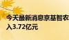 今天最新消息京基智农：5月公司生猪销售收入3.72亿元