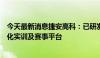 今天最新消息捷安高科：已研发出智能网联汽车车路云一体化实训及赛事平台