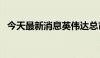 今天最新消息英伟达总市值突破3万亿美元