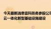 今天最新消息雷科防务参股公司理工睿行助力北京实施车路云一体化新型基础设施建设