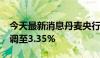 今天最新消息丹麦央行将基准利率从3.6%下调至3.35%