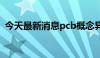 今天最新消息pcb概念异动拉升 金百泽涨停