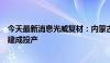 今天最新消息光威复材：内蒙古光威碳纤维产业化项目一期建成投产