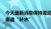 今天最新消息保持流动性合理充裕 央行料多渠道“补水”