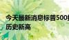 今天最新消息标普500指数和标普科技板块创历史新高