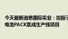 今天最新消息国际实业：控股子公司终止投资磷酸铁锂储能电池PACK集成生产线项目