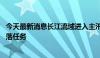 今天最新消息长江流域进入主汛期 三峡水库提前完成汛前消落任务