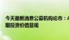 今天最新消息公募机构论市：A股市场利好因素汇聚，中长期投资价值显现