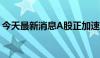 今天最新消息A股正加速形成常态化退市格局