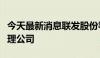 今天最新消息联发股份等成立私募证券基金管理公司